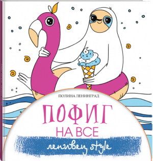 Пофиг на все Ленивец style | Ленинград - Лекарство от стресса - Времена (АСТ) - 9785171168377