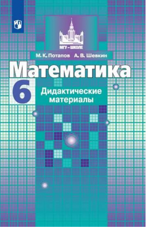 Математика 6 класс Дидактические материалы | Потапов - МГУ - школе - Просвещение - 9785090728096