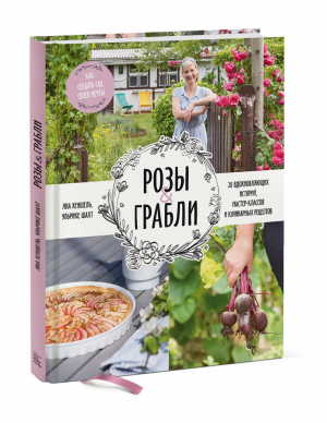 Розы & грабли Как создать сад своей мечты 20 вдохновляющих историй, мастер-классов и кулинарных рецептов | Хеншель и др. - Арт - Манн, Иванов и Фербер - 9785001463252