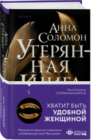 Утерянная Книга В. | Соломон - Novel - Эксмо - 9785041175481
