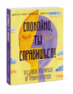 Спокойно, ты справишься! 101 способ избавиться от тревоги и стресса | Макдонах и др. - Психология подростков - Манн, Иванов и Фербер - 9785001696131