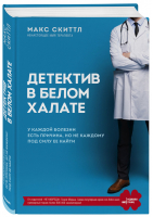 Детектив в белом халате У каждой болезни есть причина, но не каждому под силу ее найти | Скиттл - Медицина без границ. Книги о тех, кто спасает жизни - Бомбора (Эксмо) - 9785041124519