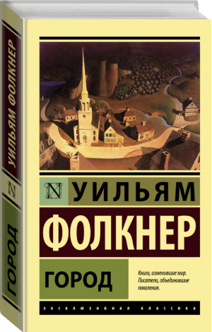 Город | Фолкнер - Эксклюзивная классика - АСТ - 9785171330873