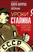 Уроки Сталина. Как поднять Россию с колен | Кара-Мурза Аксененко - Звонок от Сталина - Родина - 9785001804178