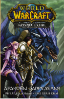 World of Warcraft. Крыло тени: Драконы Запределья | Кнаак Ричард Ким - Легенды Blizzard. Манга - АСТ - 9785171450281