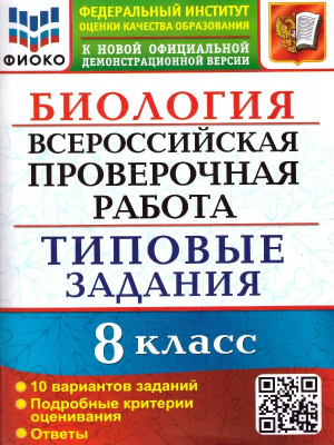 Биология 8 класс Всероссийская проверочная работа (ВПР) 10 вариантов заданий. Подробные критерии оценивания. Ответы. ФГОС | Мазяркина и др. - Всероссийская проверочная работа (ВПР) - Экзамен - 9785377180166