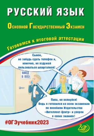 ОГЭ 2023 Русский язык. Готовимся к итоговой аттестации | Драбкина Светлана Владимировна Субботин Дмитрий Игоревич - Государственная итоговая аттестация - Интеллект-Центр - 9785907528383