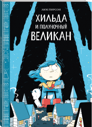 Хильда и полуночный великан | Пирсон Люк - Хильдафолк - Манн, Иванов и Фербер - 9785001957881