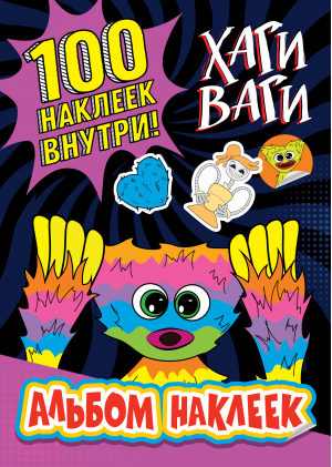 Альбом наклеек Хаги Ваги (фиолетовый). 100 наклеек - Любимые герои. Раскраски и наклейки - АСТ - 9785171530327