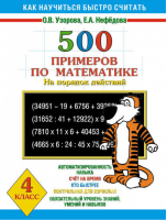 500 примеров по математике (на порядок действий) 4кл | Узорова Нефедова - Как научиться быстро считать - АСТ - 9785170204120