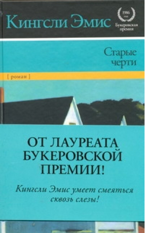 Старые черти | Эмис - Нобелевская премия - АСТ - 9785170740208