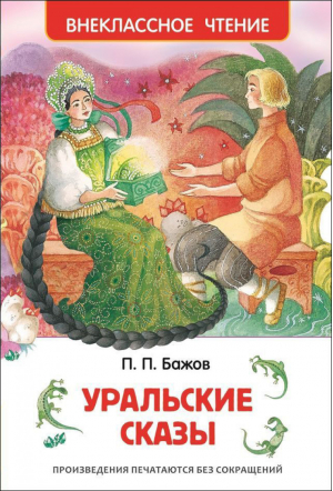 Уральские сказы | Бажов - Внеклассное чтение - Росмэн - 9785353072058