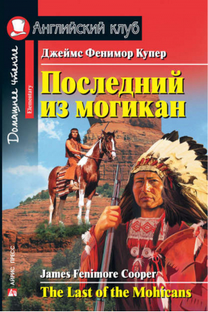 Последний из могикан | Купер - Английский клуб - Айрис-Пресс - 9785811261147