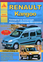 Renault Kangoo Руководство по эксплуатации, ремонту и техническому обслуживанию - Ремонт автомобилей - Арго-Авто - 9785954500516