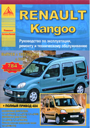 Renault Kangoo Руководство по эксплуатации, ремонту и техническому обслуживанию - Ремонт автомобилей - Арго-Авто - 9785954500516