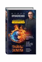 Тайны Земли | Прокопенко - Самые шокирующие гипотезы с Игорем Прокопенко - Эксмо - 9785699895571