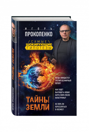 Тайны Земли | Прокопенко - Самые шокирующие гипотезы с Игорем Прокопенко - Эксмо - 9785699895571