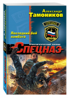 Последний бой комбата | Тамоников - Спецназ - Эксмо - 9785699961658
