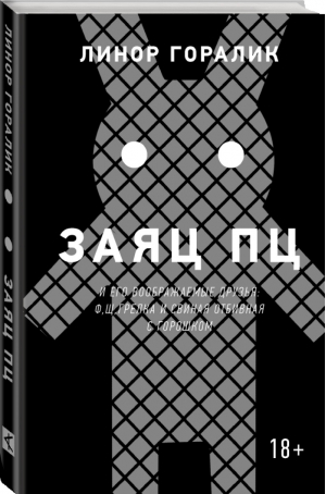 Заяц ПЦ и его воображаемые друзья: Ф, Щ, Грелка и Свиная отбивная с горошком | Горалик - Лабиринты Макса Фрая - АСТ - 9785170891542