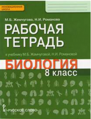 Биология 8 класс Рабочая тетрадь | Жемчугова - Инновационная школа - Русское слово - 9785000929452