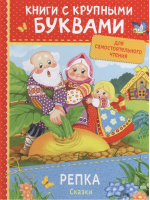 Репка Сказки | Афанасьев - Книги с крупными буквами - Росмэн - 9785353087359