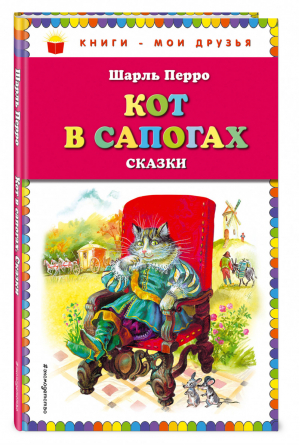 Кот в сапогах. Сказки | Перро - Книги - мои друзья - Эксмо - 9785040969425