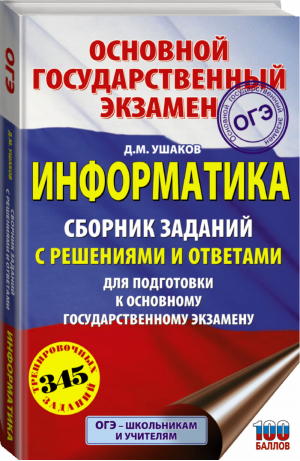 ОГЭ Информатика Сборник заданий с решениями и ответами для подготовки | Ушаков - ОГЭ - АСТ - 9785171080525