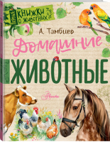 Домашние животные | Тамбиев - Первые книжки о животных - АСТ - 9785171129996