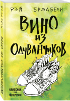 Вино из одуванчиков | Брэдбери - Классика на пятерочку! - Эксмо - 9785041045395