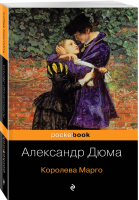 Королева Марго | Дюма - Pocket Book - Эксмо - 9785041069551