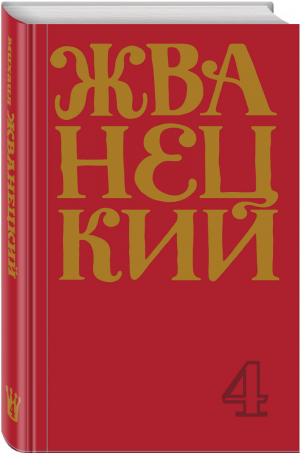 Сборник 90-х годов | Жванецкий - Юмор - это жизнь - Эксмо - 9785041171391