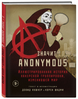 A — значит Anonymous. Иллюстрированная история хакерской группировки, изменившей мир | Кушнер Шадми - Digital Heroes - Бомбора (Эксмо) - 9785041166281