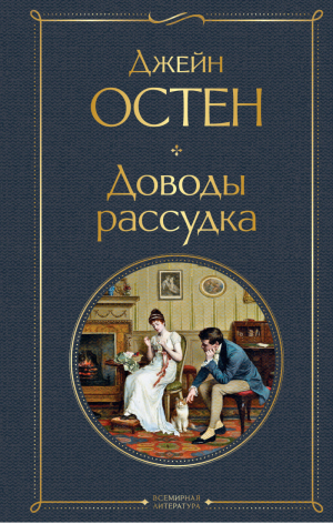 Доводы рассудка | Остен - Всемирная литература - Эксмо - 9785041599904