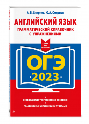 ОГЭ-2023. Английский язык. Грамматический справочник с упражнениями | Смирнов Юрий Алексеевич Смирнов Алексей Валерьевич - ОГЭ. Сдаем без проблем (обложка) - Эксмо - 9785041662196