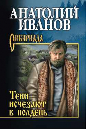 Тени исчезают в полдень | Иванов - Сибириада - Вече - 9785448436994