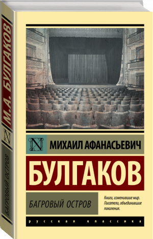 Багровый остров | Булгаков - Эксклюзив: Русская классика - АСТ - 9785171502102