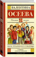 Васек Трубачев и его товарищи | Осеева - Школьное чтение - АСТ - 9785170916283