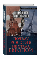 Почему Россия не стала Европой | Милов - Парадоксы русской истории - Алгоритм - 9785906817693