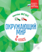 Окружающий мир 2 класс Тесты к учебнику Плешакова | Цуканова - Тест-контроль - Феникс - 9785222270905