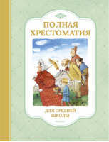 Полная хрестоматия для средней школы | Крылов Иван Пушкин Александр Лермонтов Михаил - Хрестоматия для детского чтения - Махаон - 9785389119246