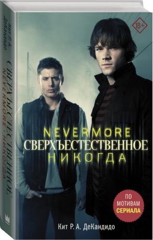 Сверхъестественное Nevermore Никогда | Кандидо - Сверхъестественное - АСТ - 9785171017804