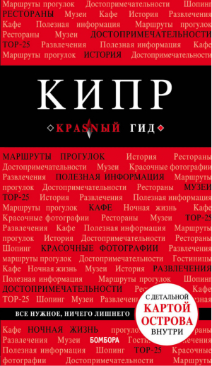 Кипр Путеводитель + карта | Александрова - Красный гид - Бомбора (Эксмо) - 9785040901395