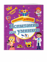 Испытание для умников | Позина (ред.) - Головоломки для непосед - Эксмо - 9785041006389