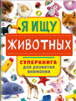 Я ищу животных | Звонцова Ольга Александровна - Самый внимательный: прятки и находилки - Малыш - 9785171379353