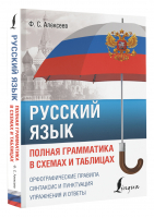 Русский язык. Полная грамматика в схемах и таблицах | Алексеев Филипп Сергеевич - ПолныйКурс - АСТ - 9785171524449