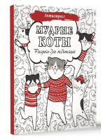 Мудрые коты. Рисунки для медитаций - Антистресс - АСТ - 9785171539276