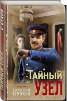 Тайный узел | Сухов Евгений Евгеньевич - Тревожная весна 45-го. Послевоенный детектив - Эксмо - 9785041728168