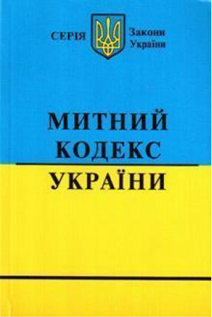 Таможенный кодекс Украины на 15 января 2008 г (укр) - Законы Украины - Одиссей - 9789666337217