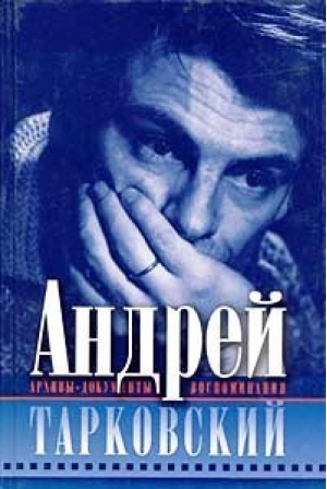 Андрей Тарковский Архивы Документы Воспоминания | Волкова - Эксмо - 9785040102828