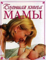 Большая книга мамы - АСТ - 9785170177004